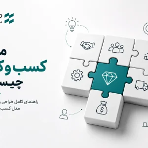 مدل کسب و کار چیست؟