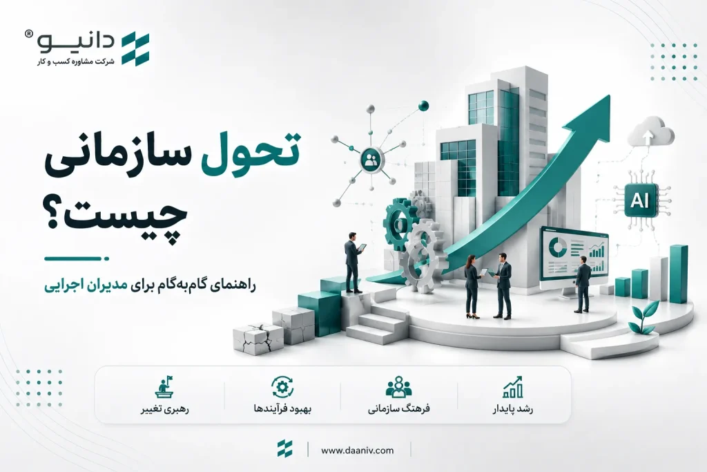 تحول سازمانی چیست؟