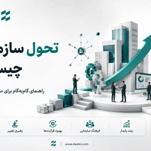 تحول سازمانی چیست؟