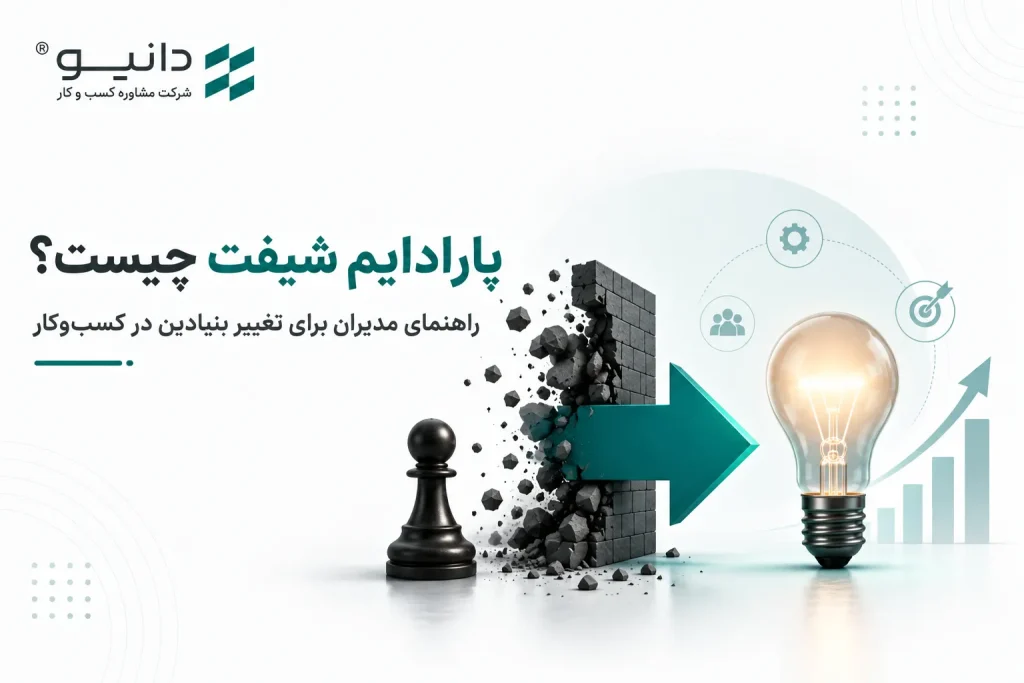 پارادایم شیفت چیست