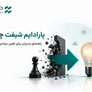 پارادایم شیفت چیست