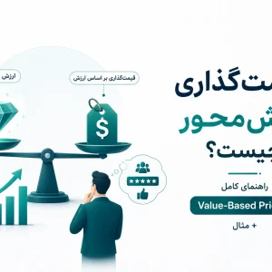 قیمت گذاری ارزش محور چیست؟