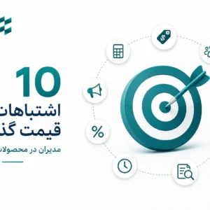 اشتباهات قیمت گذاری