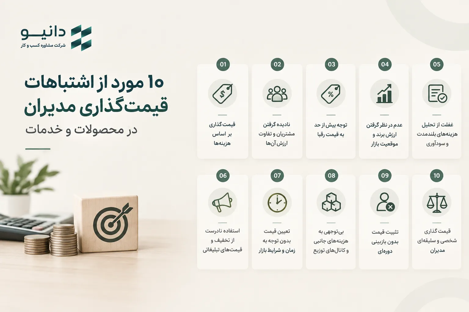 ۱۰ اشتباه رایج مدیران در قیمت‌گذاری محصولات و خدمات